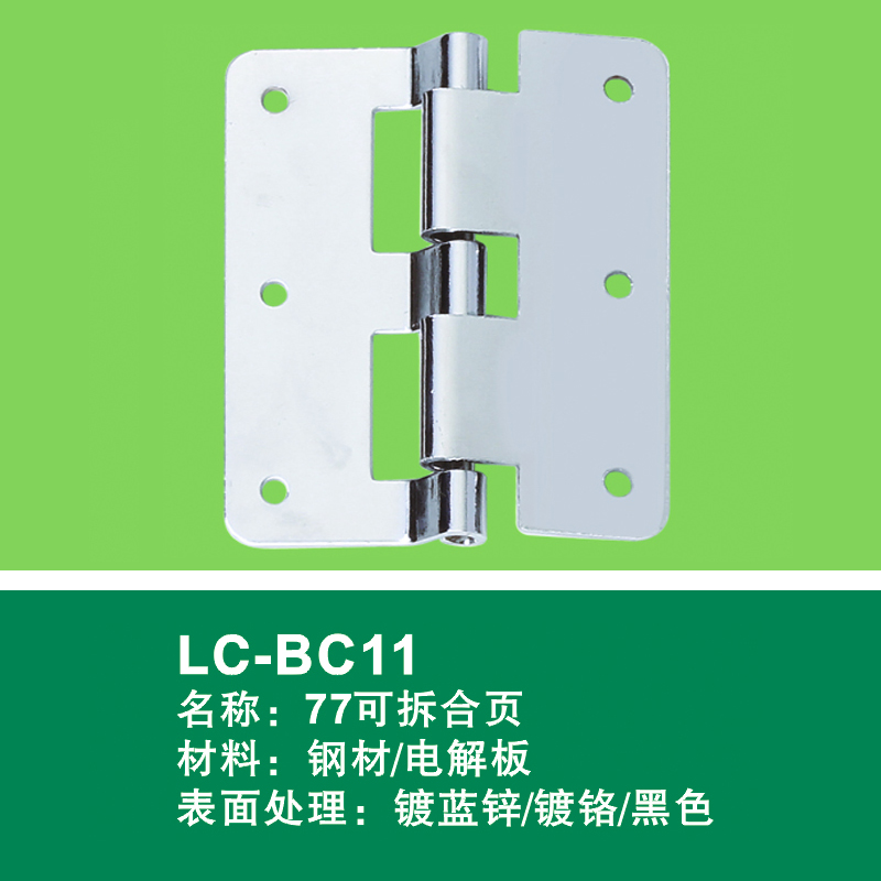 不銹鋼鍍藍(lán)鋅77可拆合頁LC-BC11